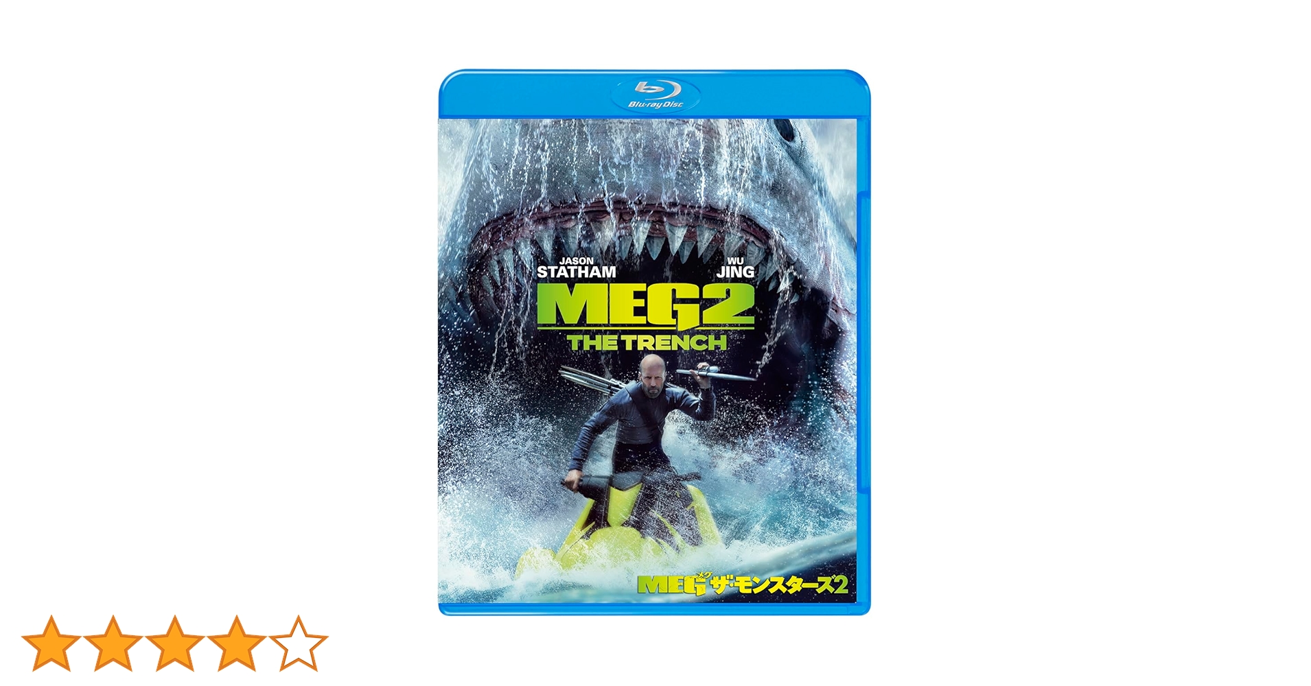 Amazon.co.jp: MEG ザ・モンスターズ2 [Blu-ray] : ジェイソン